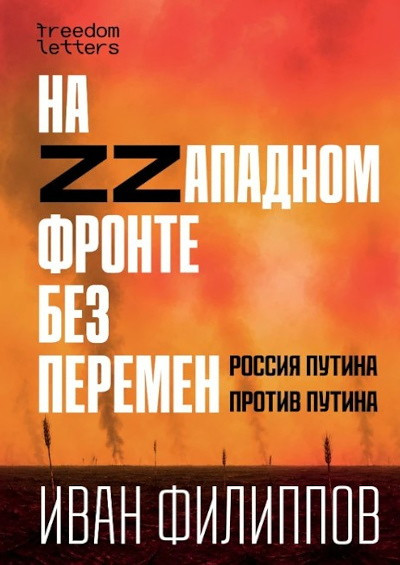 Filippov I. Na Zzapadnom fronte bez peremen