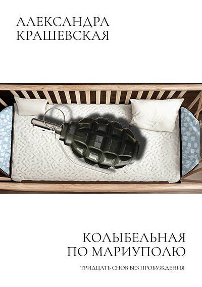 Krashevskaja A. Kolybel'naja po Mariupolju