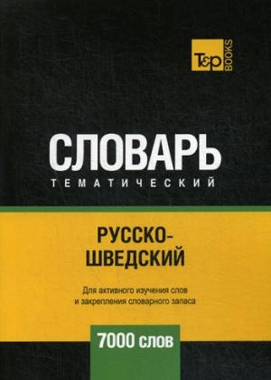 Taranov A.Russko-shvedskij tematicheskij slovar'. 7000 slov