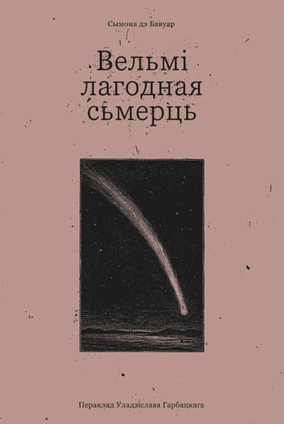 de Beauvoir S. Vielmi łahodnaja śmierć (z fr.)