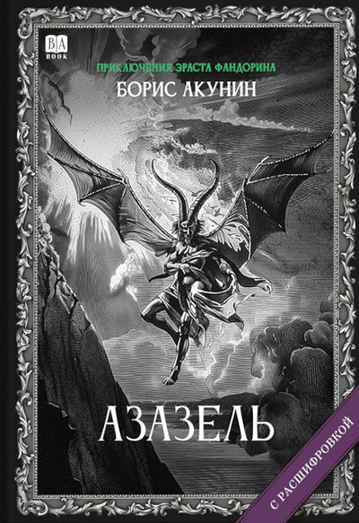 Akunin B. Azazel' (s rasshifrovkoj)