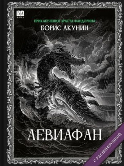Akunin B. Leviafan (s rasshifrovkoj)
