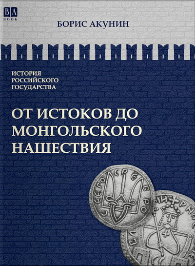 Akunin B. Istorija Rossijskogo Gosudarstva. Tom I. Ot istokov do mongol'skogo nashestvija