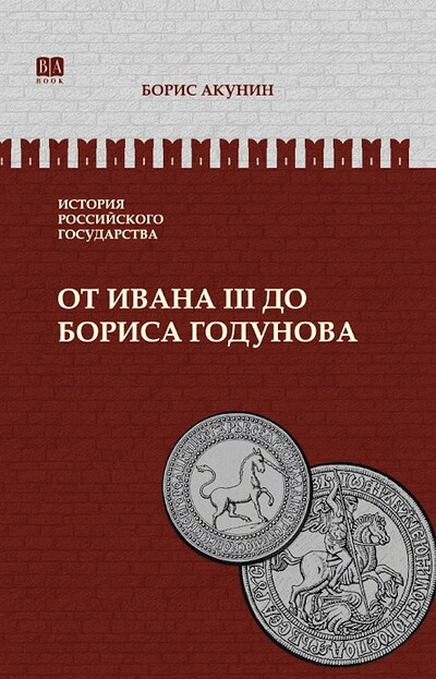 Akunin B. Istorija Rossijskogo Gosudarstva. Tom III. Ot Ivana III do Borisa Godunova