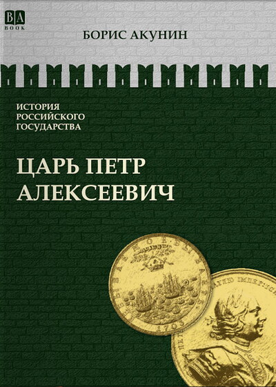 Akunin B. Istorija Rossijskogo Gosudarstva. Tom V. Car' Petr Alekseevich