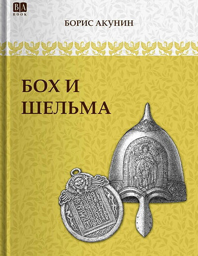 Akunin B. Bokh i Shel'ma