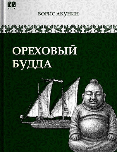 Akunin B. Orehovyj Budda