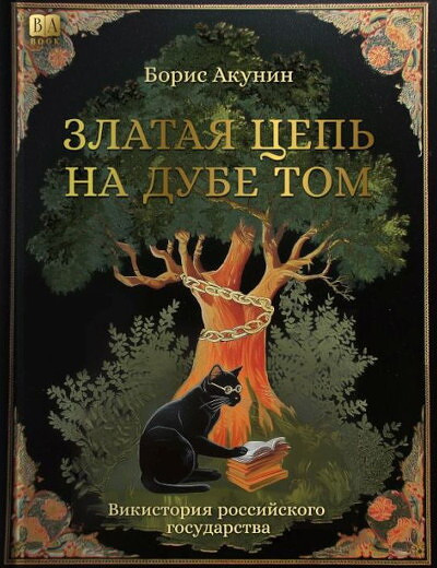 Akunin B. Zlataja tsep na dube tom. Vikistorija rossijskogo gosudarstva