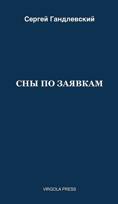Sergey Gandlevsky. Sny po zajavkam (paperback)