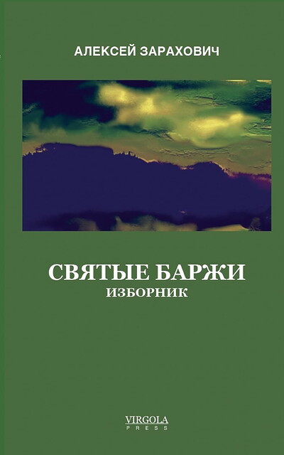 Zarakhovich A. Svyatye barzhi