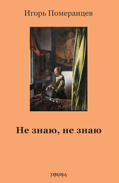 Pomerantsev I. Ne znaju, ne znaju