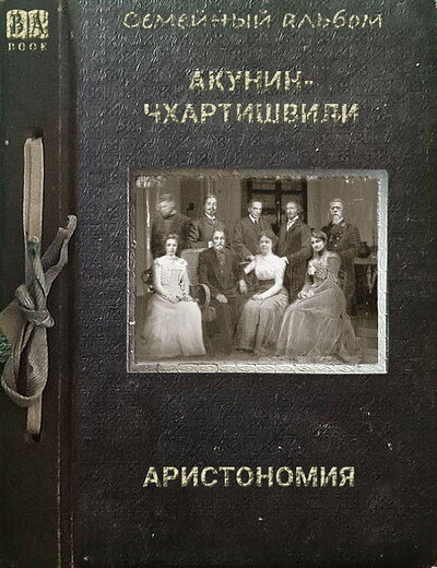 Akunin-Chhartishvili. Aristonomija