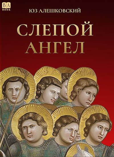 Aleshkovskij Ju. Slepoj angel
