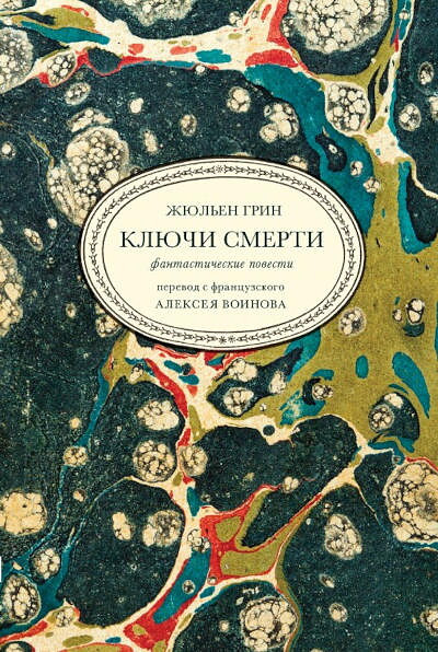 Green J. Kljuchi smerti