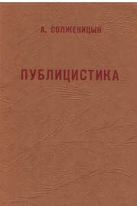 Solzhenicyn A. Publicistika