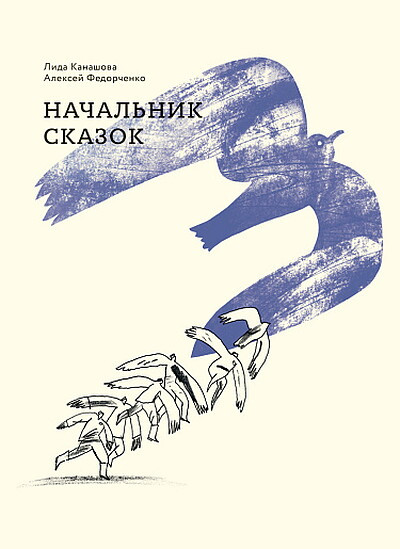 Kanashova L., Fedorchenko A. Nachalnik skazok
