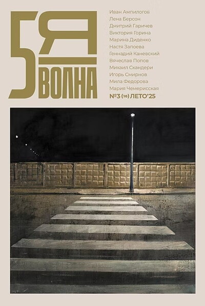 5th Wave journal №3(10) (summer 2025): Ampilogo, Berson, Garichev et al.
