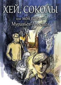 Hej, sokoly, ili moj papa – Murav'ev-Apostol