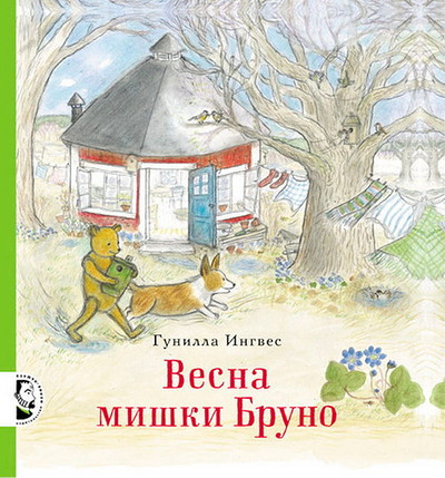 Ingves G. Vesna mishki Bruno