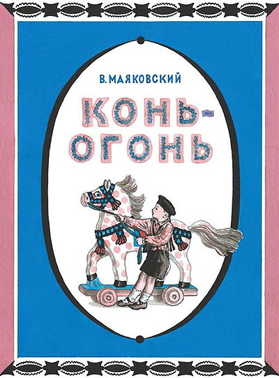 Majakovskij V. Kon'-ogon'