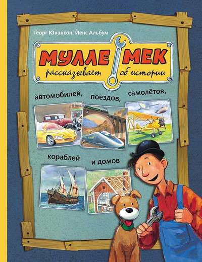 Johansson G. Mulle Meck rasskazyvaet ob istorii avtomobilej, poezdov, samoletov, korablej i domov