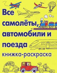 Dikason K. Vse samolet'y, avtomobili i poezda. Raskraska