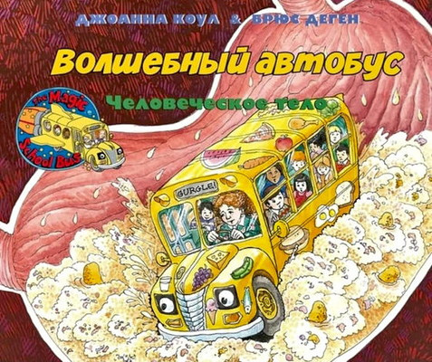Cole J. Volshebnyj shkol'nyj avtobus: vnutri chelovecheskogo tela