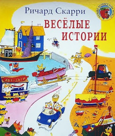 Skarri R. Veselye istorii