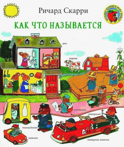 Scarry R. Kak chto nazyvaetsja?
