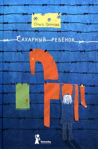 Gromova O. Saharnyj rebenok