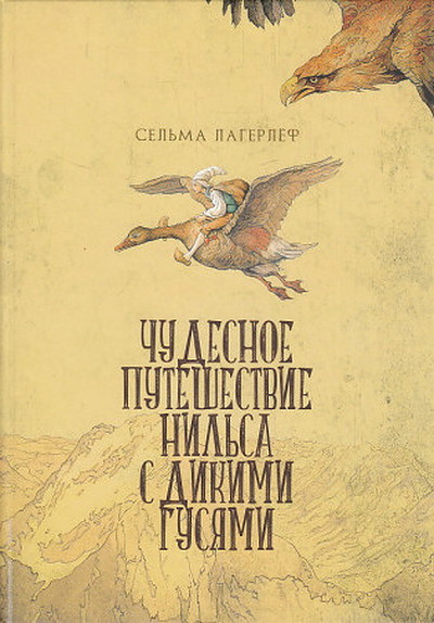 Lagerlef S. Chudesnoe puteshestvie Nil'sa s dikimi gusjami (Ill. A. Pik)