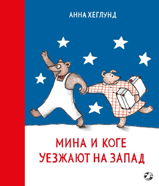 Höglund A. Mina i Koge uezzhajut na zapad