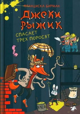 Biermann F. Dzheki Ryzhik spasaet treh porosjat
