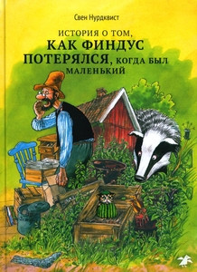 Nordqvist S. Istorija o tom, kak Findus poterjalsja, kogda byl malen'kim