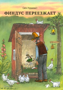 Nordqvist S. Findus pereezzhaet