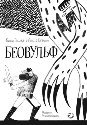 Olejnikov A., Zaharov K. Beovul'f