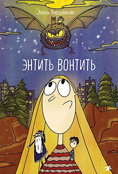 Avezdzhanova A. Jentit' Vontit'