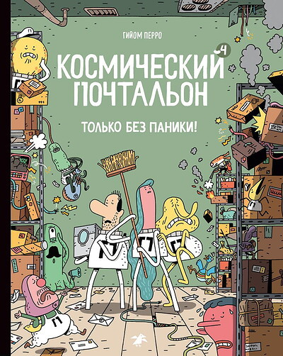 Perreault G. Kosmicheskij pochtal'on 4. Tol'ko bez paniki!