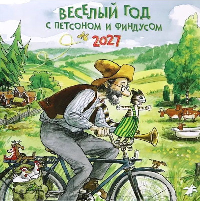 Kalendar' 2027: Veselyj god s Petsonom i Findusom