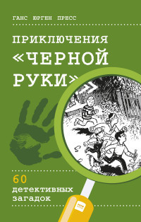 Press J. Prikljuchenija Chernoj ruki