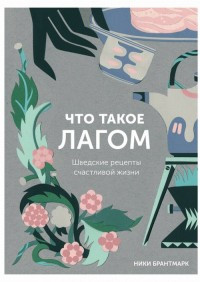 Brantmark N. Chto takoe lagom. Shvedskie recepty schastlivoj zhizni