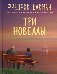 Backman F. Tri novelly