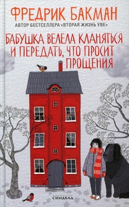 Backman F. Babushka velela klanjat'sja i peredat', chto prosit proshhenija