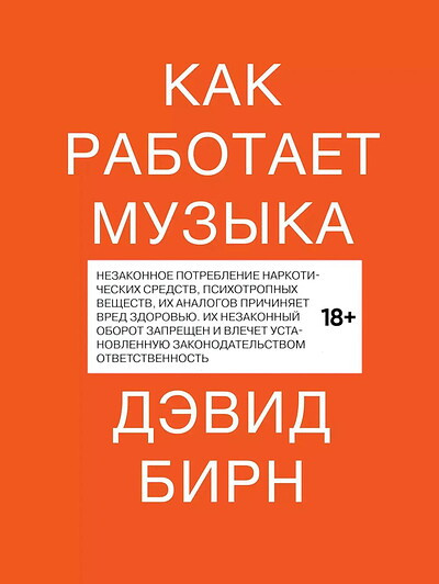 Birn D. Kak rabotaet muzyka