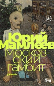 Mamleev Ju. Moskovskij gambit