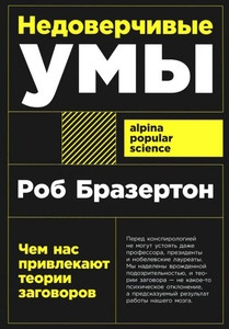 Brotherton R. Nedoverchivye umy: Chem nas privlekajut teorii zagovorov