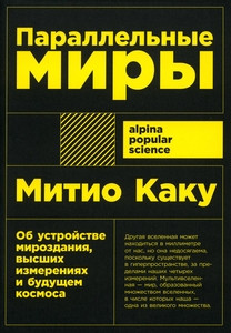 Kaku M. Parallel'nye miry. Ob ustrojstve mirozdanija, vysshih izmerenijah i budushhem kosmosa