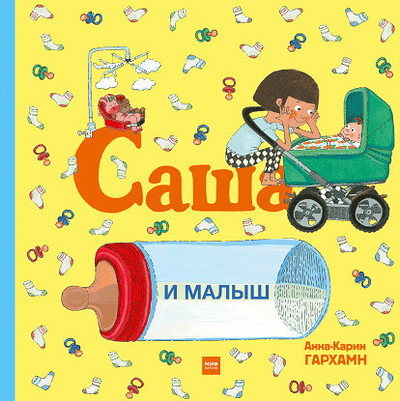 Garhamn A. Sasha i malysh
