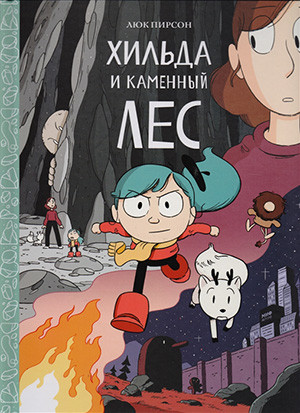 Pearson L. Kniga 5. Hilda i kamennyj les