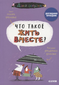 Brenifier O. Chto takoe zhit' vmeste?